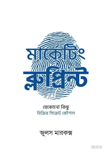 মার্কেটিং ব্লুপ্রিন্ট