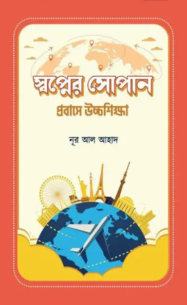 স্বপ্নের সোপান প্রবাসে উচ্চশিক্ষা