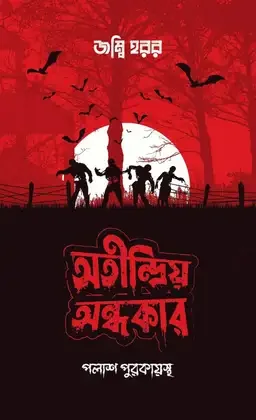 অতীন্দ্রিয় অন্ধকার