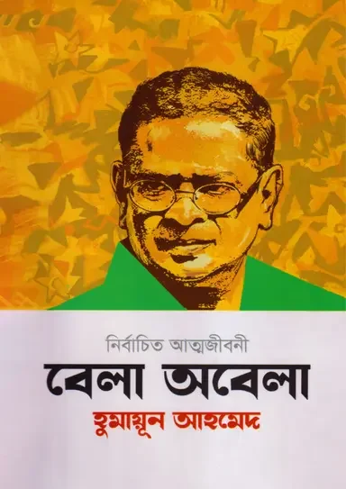বেলা অবেলা
