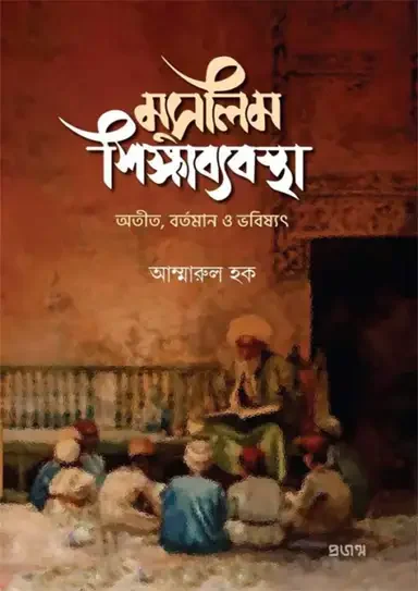 মুসলিম শিক্ষাব্যবস্থা