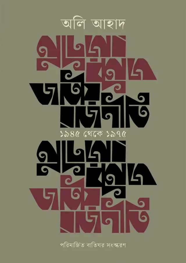 জাতীয় রাজনীতি : ১৯৪৫ থেকে ১৯৭৫