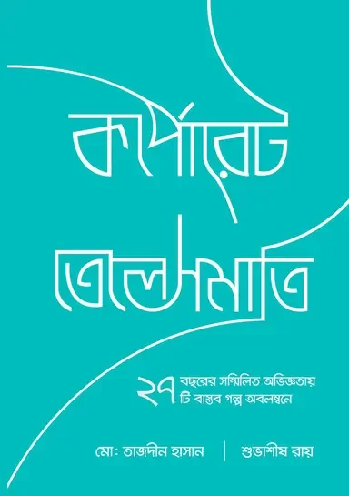 কর্পোরেট তেলেসমাতি