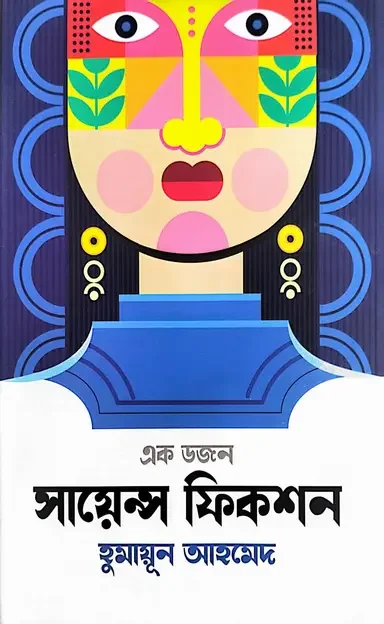 এক ডজন সায়েন্স ফিকশন