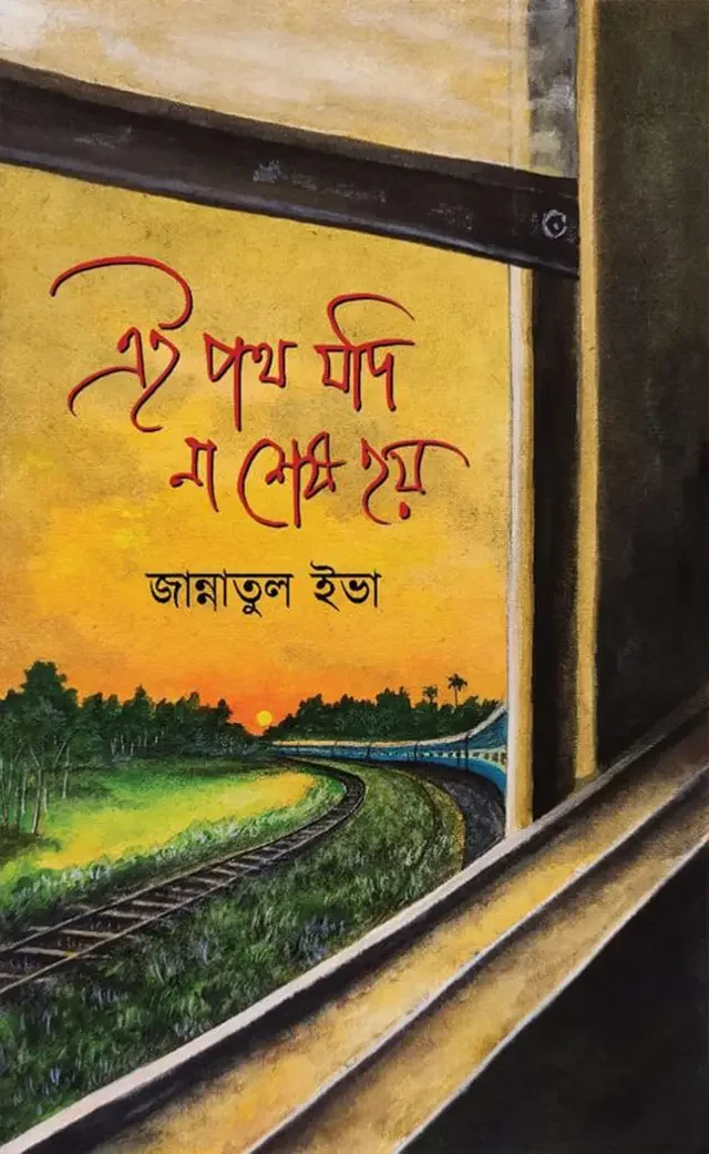 এই পথ যদি শেষ না হয়