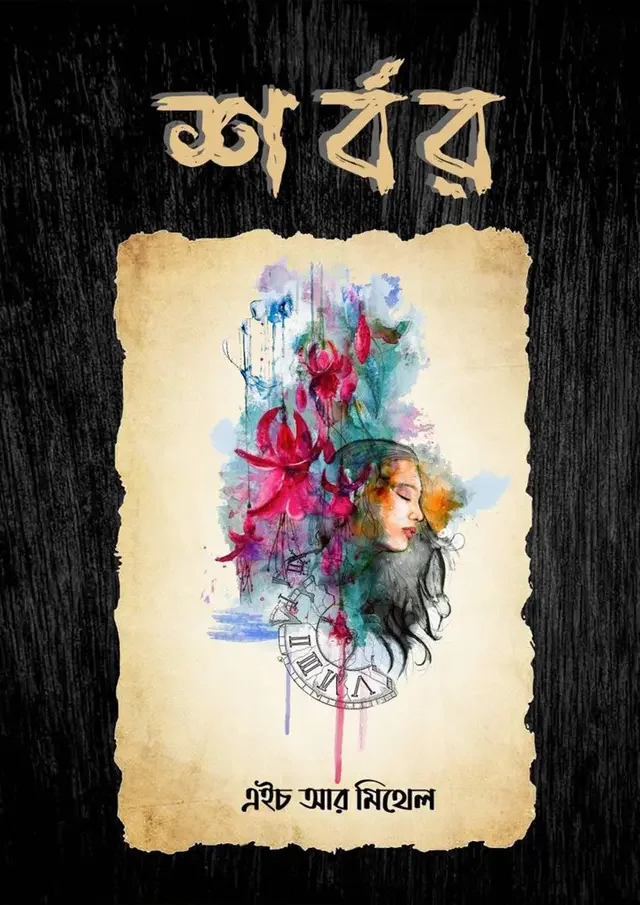শর্বর