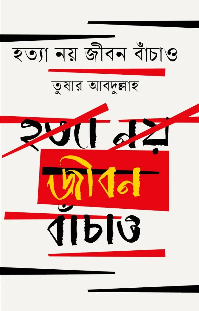 হত্যা নয় জীবন বাঁচাও