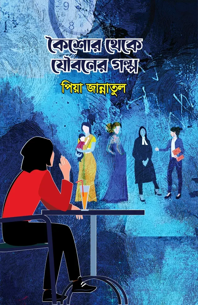 কৈশোর থেকে যৌবনের গল্প