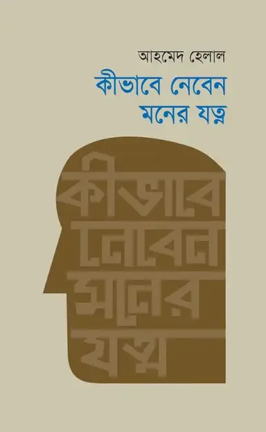 কিভাবে নেবেন মনের যত্ন