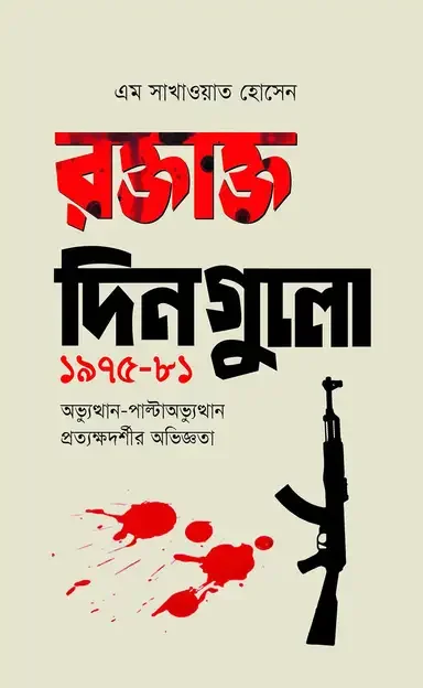 রক্তাক্ত দিনগুলো: ১৯৭৫-৮১
