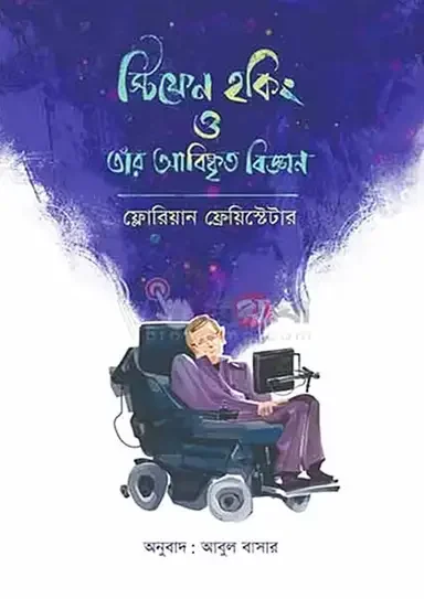 স্টিফেন হকিং ও তার আবিষ্কৃত বিজ্ঞান