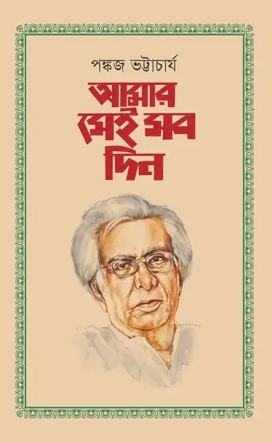 আমার সেই সব দিন