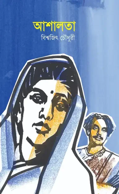 আশালতা