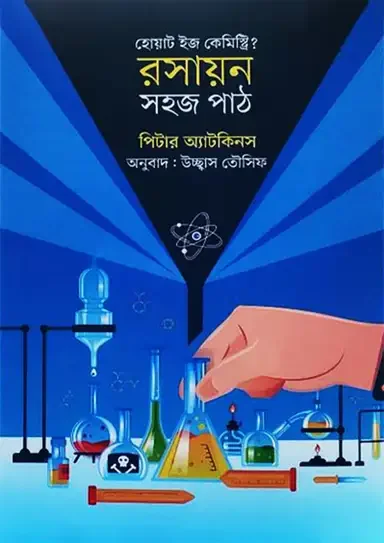 রসায়ন : সহজ পাঠ