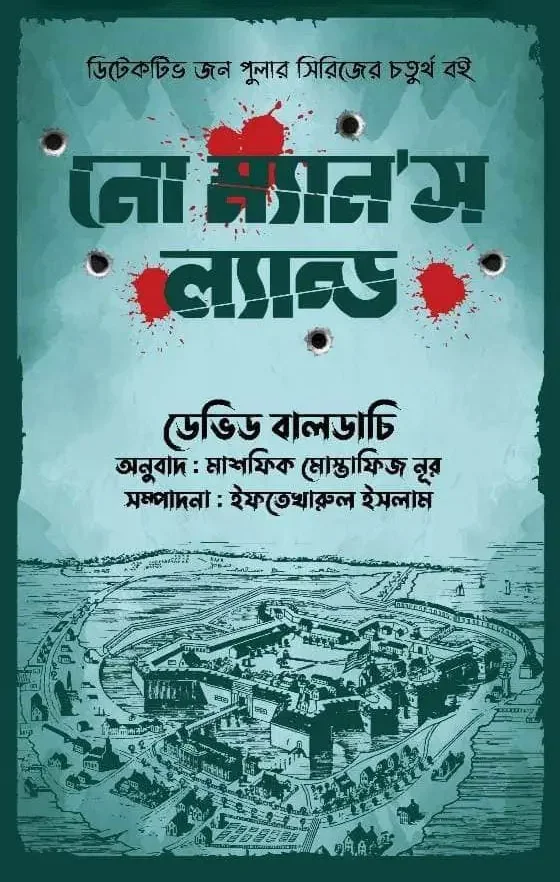 নো ম্যান'স ল্যান্ড