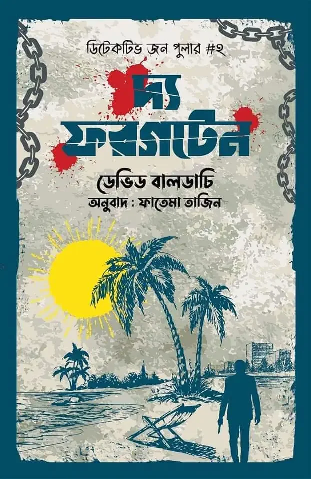 দ্য ফরগটেন