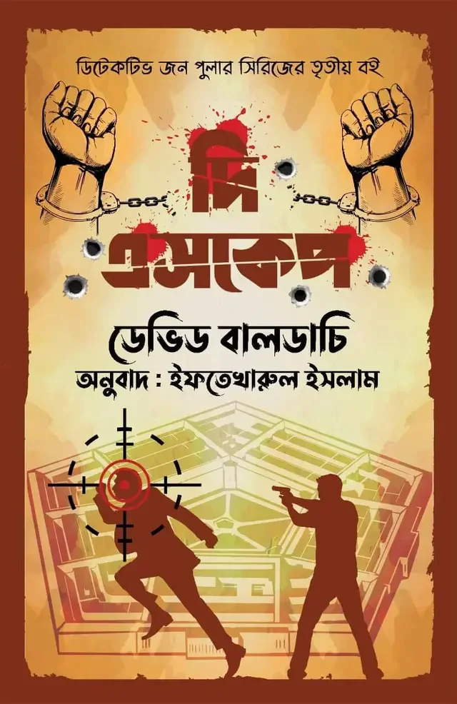 দি এসকেপ