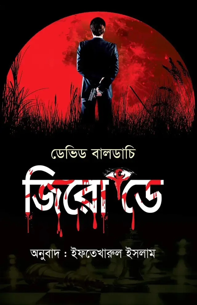 জিরো ডে