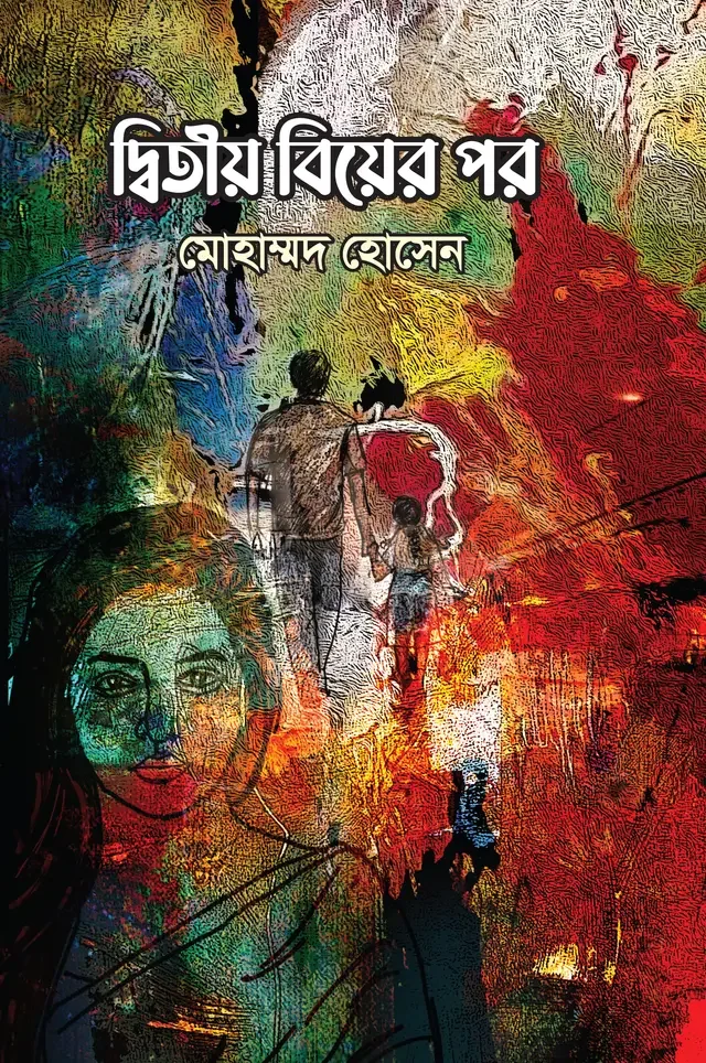 দ্বিতীয় বিয়ের পর