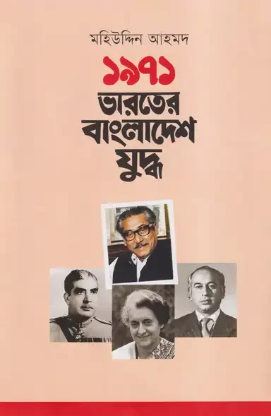 ১৯৭১ : ভারতের বাংলাদেশ যুদ্ধ