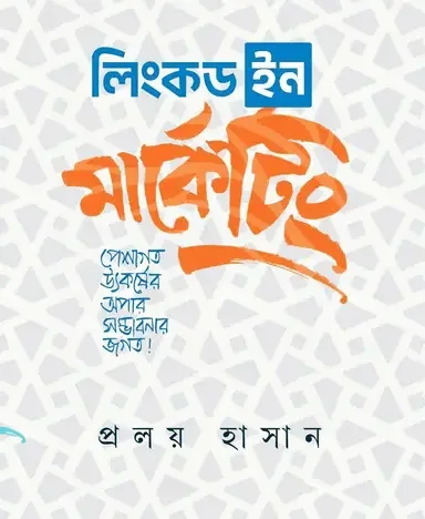 লিংকড ইন মার্কেটিং