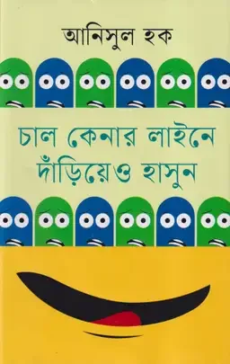 চাল কেনার লাইনে দাঁড়িয়েও হাসুন
