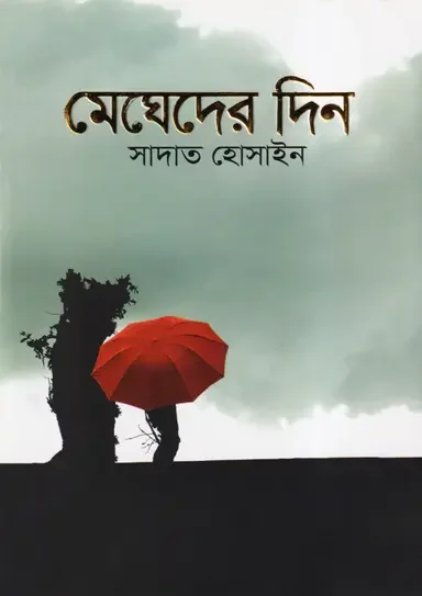 মেঘেদের দিন