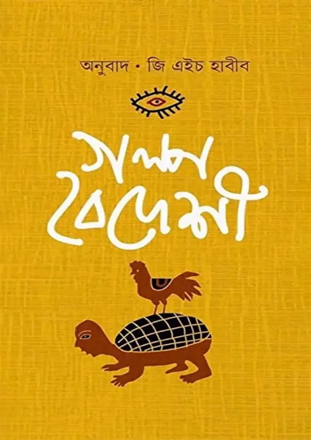 গল্প বৈদেশী