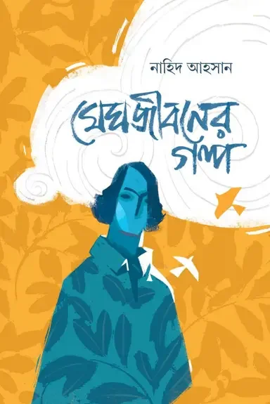 মেঘজীবনের গল্প