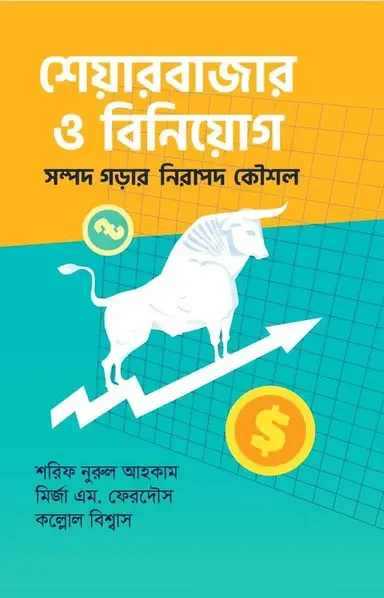 শেয়ারবাজার ও বিনিয়োগ