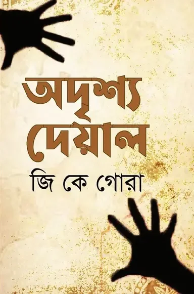 অদৃশ্য দেয়াল