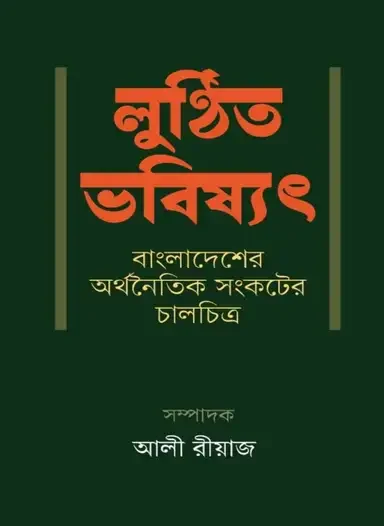 লুণ্ঠিত ভবিষ্যৎ