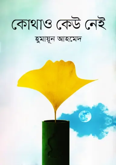কোথাও কেউ নেই