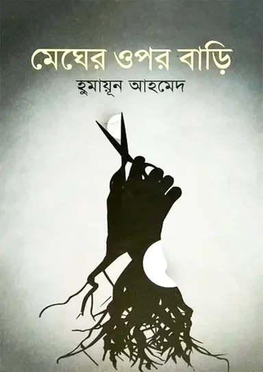 মেঘের ওপর বাড়ি