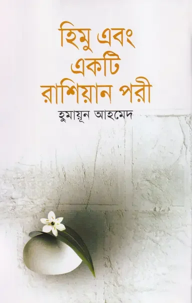 হিমু এবং একটি রাশিয়ান পরী