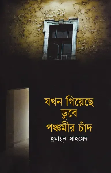 যখন গিয়েছে ডুবে পঞ্চমীর চাঁদ