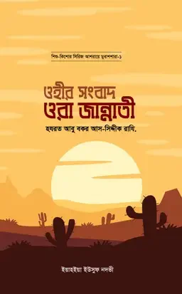 ওহীর সংবাদ ওরা জান্নাতী : হযরত আবু বকর ას সিদ্দীক রাযি.