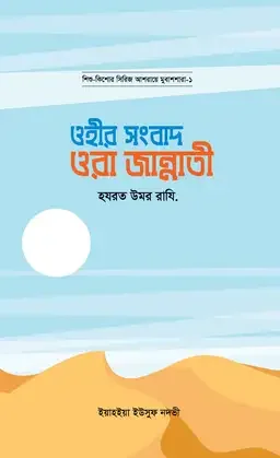ওহীর সংবাদ ওরা জান্নাতী : হযরত উমর রাযি.