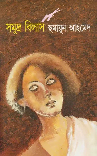 সমুদ্র বিলাস