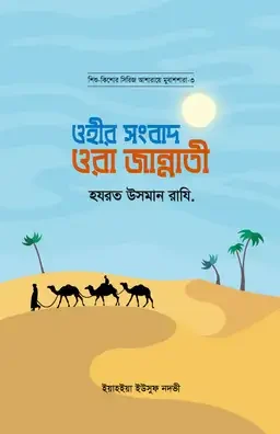 ওহীর সংবাদ ওরা জান্নাতী : হযরত উসমান রাযি.