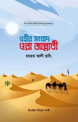 ওহীর সংবাদ ওরা জান্নাতী : হযরত আলী রাযি.