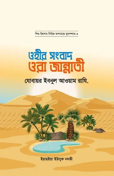 ওহীর সংবাদ ওরা জান্নাতী : যোবায়র ইবনুল আওয়াম রাযি.