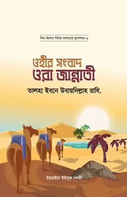 ওহীর সংবাদ ওরা জান্নাতী : তালহা ইবনে উবায়দিল্লাহ রাযি.