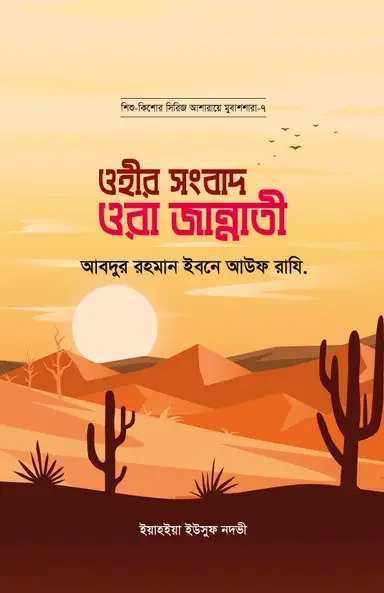 ওহীর সংবাদ ওরা জান্নাতী : আবদুর রহমান ইবনে আউফ রাযি