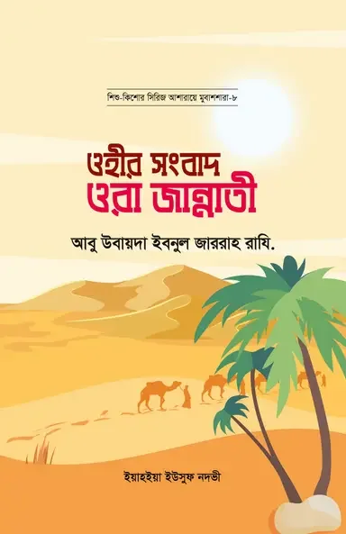 ওহীর সংবাদ ওরা জান্নাতী : আবু উবায়দা ইবনুল জাররাহ রাযি.