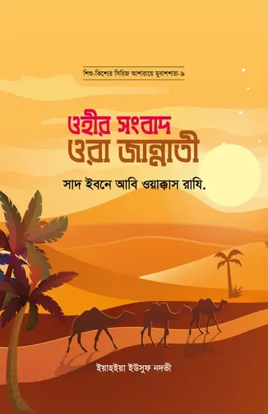 ওহীর সংবাদ ওরা জান্নাতী : সাদ ইবনে আবি ওয়াক্কাস রাযি.