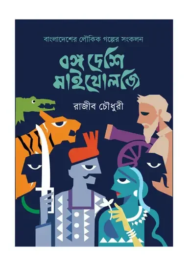 বঙ্গ দেশি মাইথোলজি
