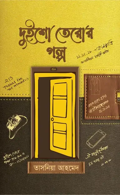 দুইশো তেরোর গল্প
