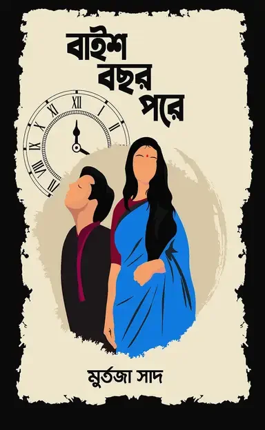বাইশ বছর পরে