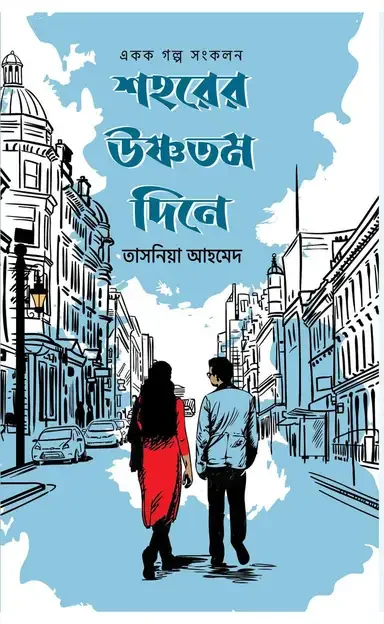 শহরের উষ্ণতম দিনে